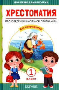 Хрестоматия для 1 класса