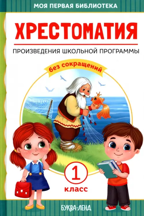 

Хрестоматия для 1 класса, Белый