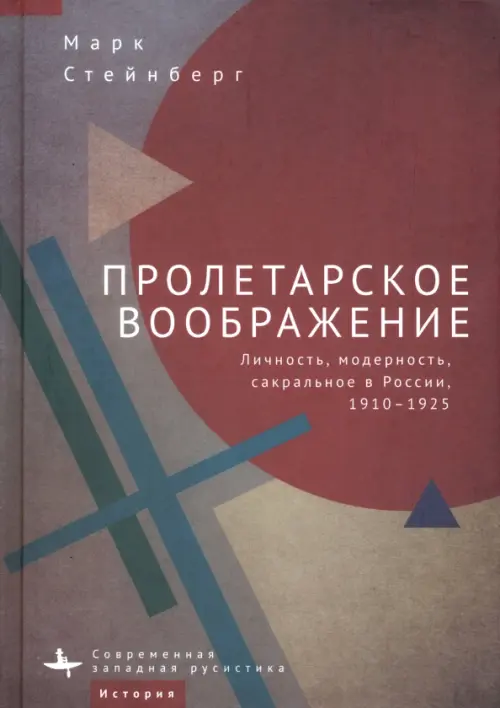 

Пролетарское воображение. Личность, модерность, сакральное в России, 1910-1925, Красный