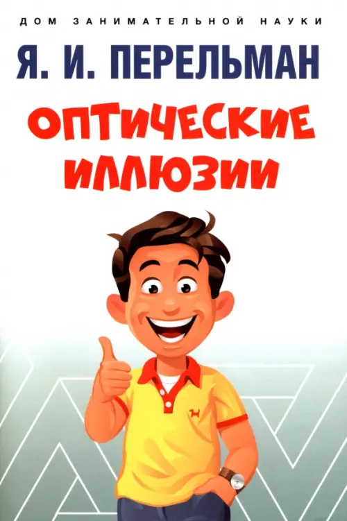

Оптические иллюзии, Белый