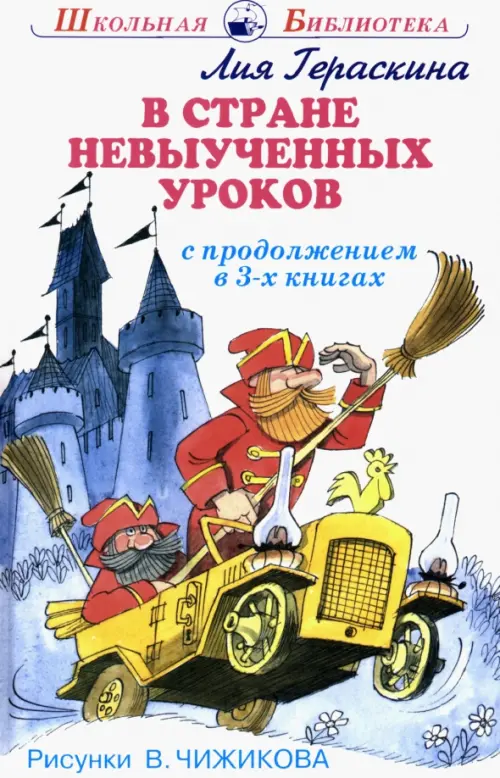 

В стране невыученных уроков. В 3-х книгах, Белый