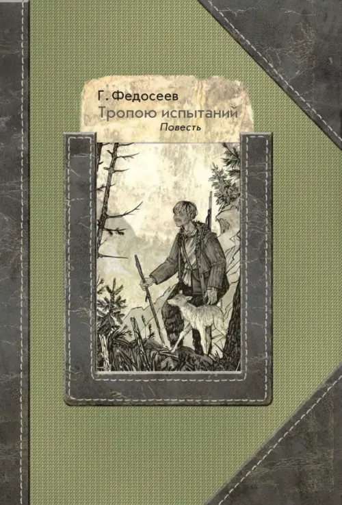 

Тропою испытаний, Зелёный