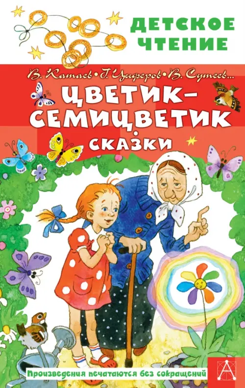 Цветик-семицветик. Сказки - Катаев Валентин Петрович, Цыферов Геннадий Михайлович, Сутеев Владимир Григорьевич