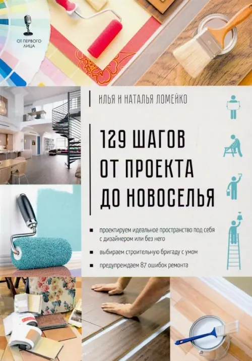 

129 шагов от проекта до новоселья