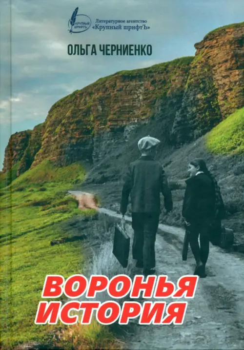 

Воронья история