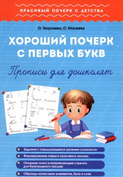 Хороший почерк с первых букв. Прописи для дошколят