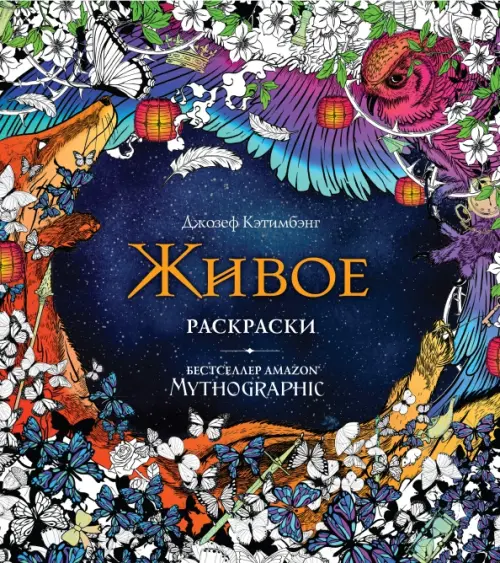 

Живое. Раскраски за гранью воображения
