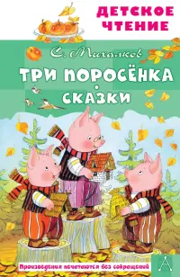 Три поросёнка. Сказки