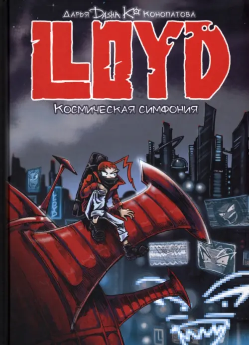 

LLOYD. Космическая симфония, Чёрный