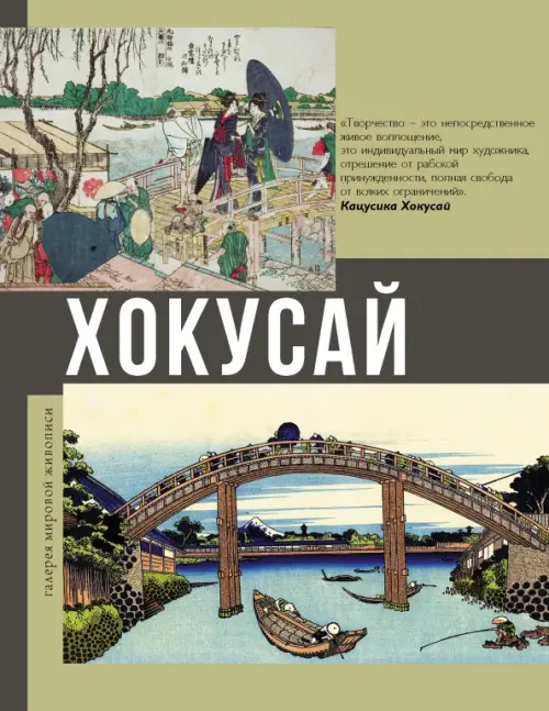 

Хокусай, Зелёный