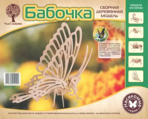 

Сборная деревянная модель. Бабочка малая