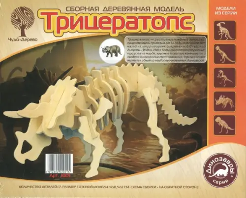 

Сборная деревянная модель. Трицератопс, Жёлтый