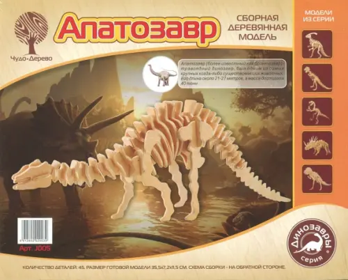 

Апатозавр (J005), Оранжевый
