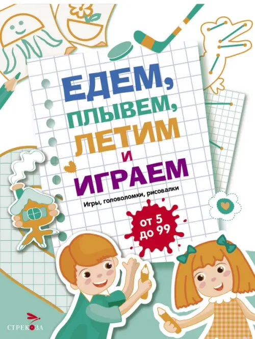 

Едем, летим, плывём и играем. Выпуск 4, Белый