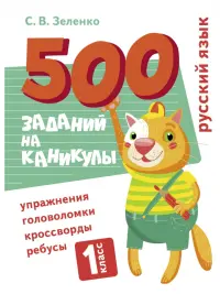 Русский язык. 1 класс. Упражнения, головоломки, ребусы