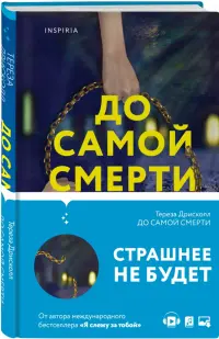 До самой смерти