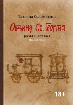 Община Св. Георгия. Роман-сериал. Второй сезон