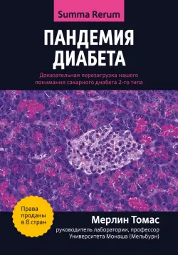 Пандемия диабета. Доказательная перезагрузка нашего понимания сахарного диабета 2-го типа