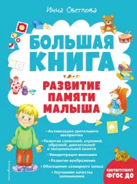 Большая книга. Развитие памяти малыша