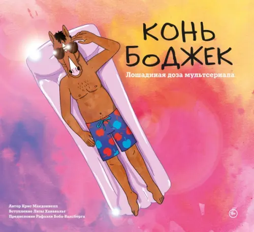 

Конь БоДжек. Лошадиная доза мира мультсериала, Красный