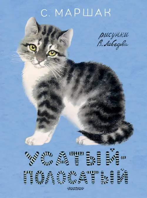 

Усатый-полосатый. Рисунки В. Лебедева, Голубой