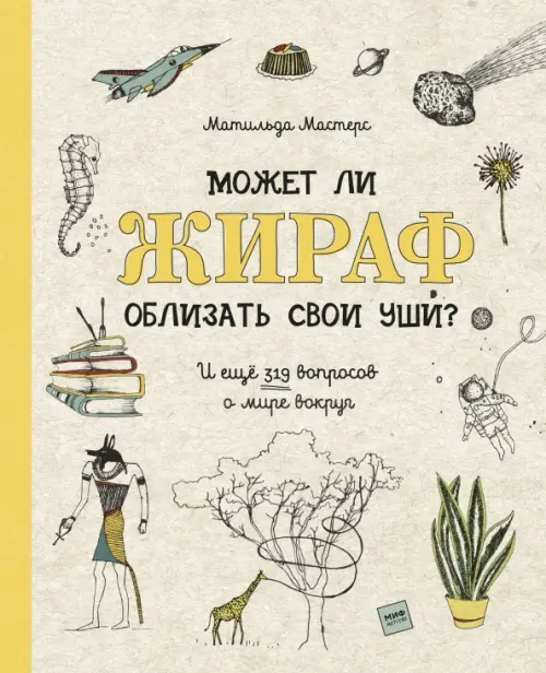 

Может ли жираф облизать свои уши, Жёлтый