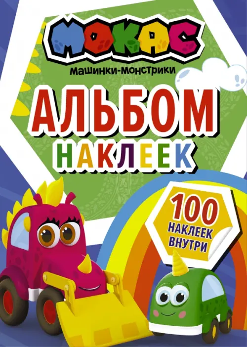 Машинки Мокас. Альбом наклеек, синий