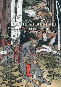 Набор открыток. Иван Билибин. Иллюстр. к рус.сказ.