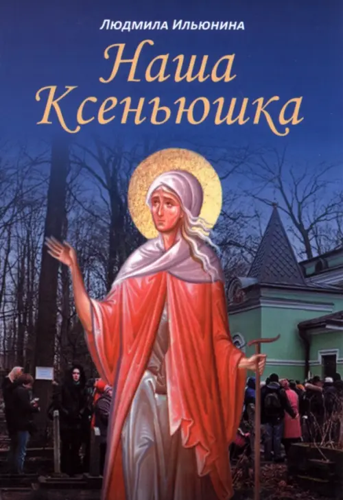 

Наша Ксеньюшка, Синий