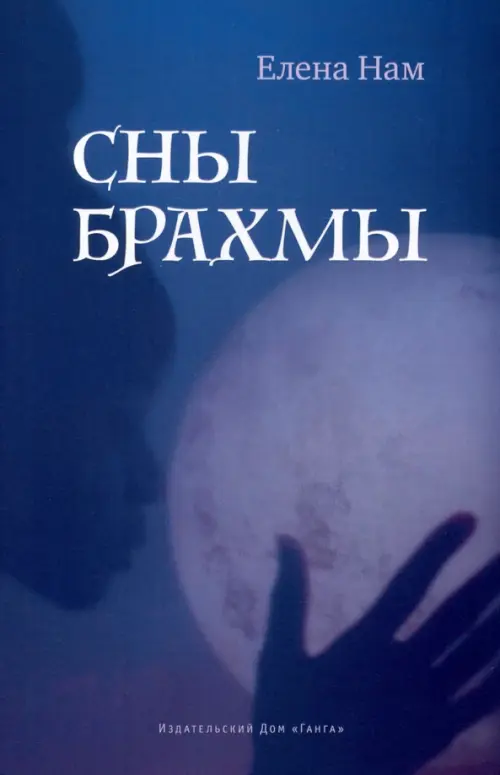 

Сны Брахмы, Синий