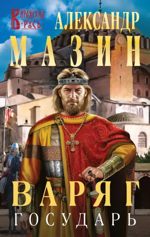 

Варяг. Государь