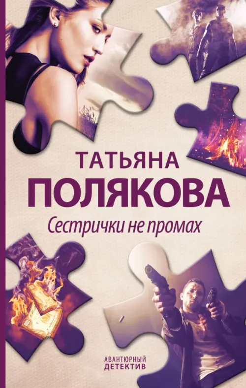 

Сестрички не промах, Фиолетовый
