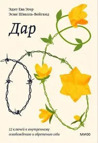 Дар. 12 ключей к внутреннему освобождению и обретению себя