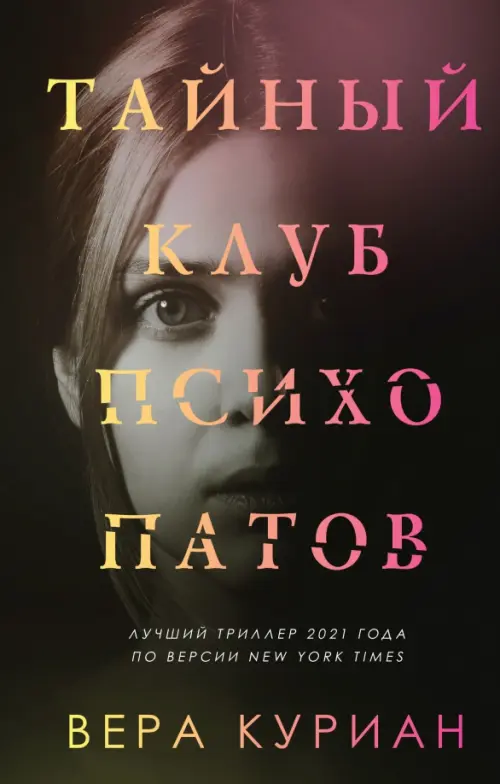 

Тайный клуб психопатов, Чёрный
