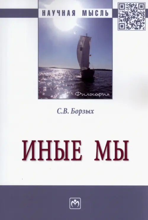 

Иные мы. Монография, Белый