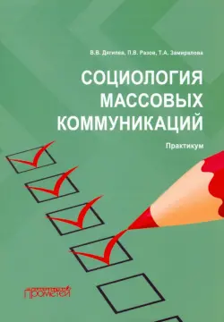 Социология массовых коммуникаций. Практикум