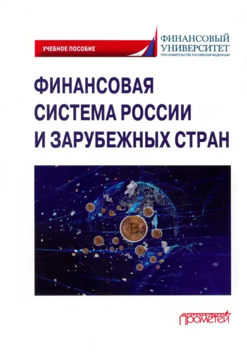 

Финансовая система России и зарубежных стран. Учебное пособие, Белый