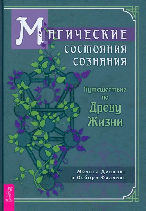 

Магические состояния сознания. Путешествие по Древу Жизни, Зелёный