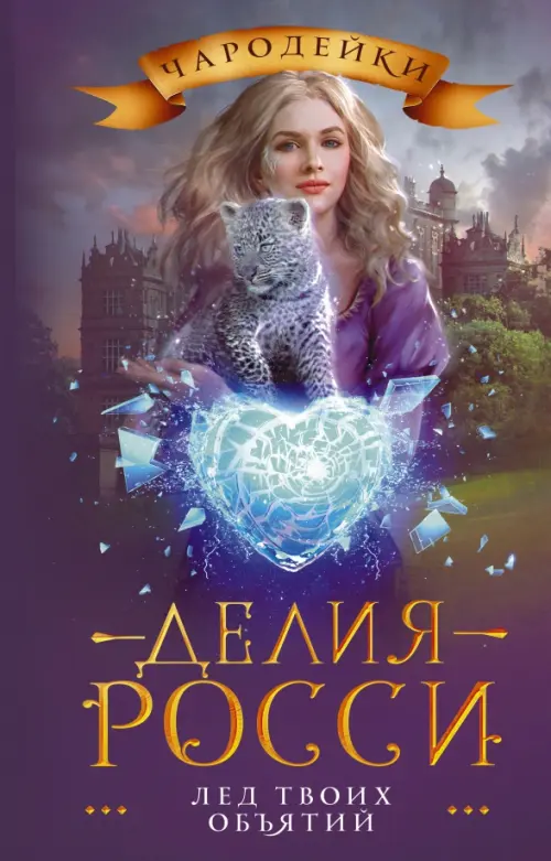 

Лед твоих объятий