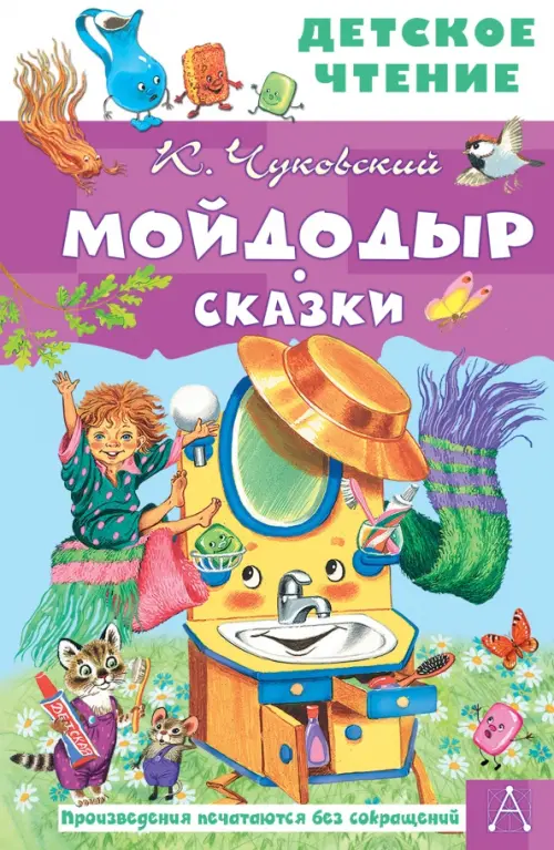 

Мойдодыр. Сказки