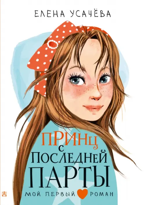 

Принц с последней парты, Белый