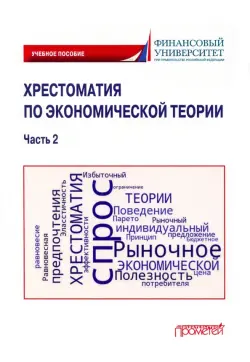 Хрестоматия по экономической теории. Часть 2. Учебное пособие