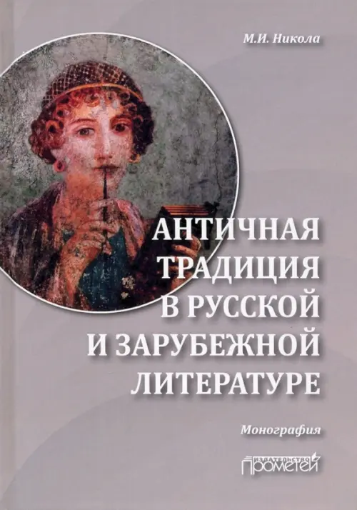 

Античная традиция в русской и зарубежной литературе, Серый