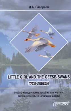 Little girl and the Geese-Swans. Гуси-лебеди