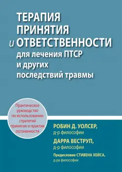 Терапия принятия и ответственности для лечения ПТСР и других последствий травмы. Практическое руководство