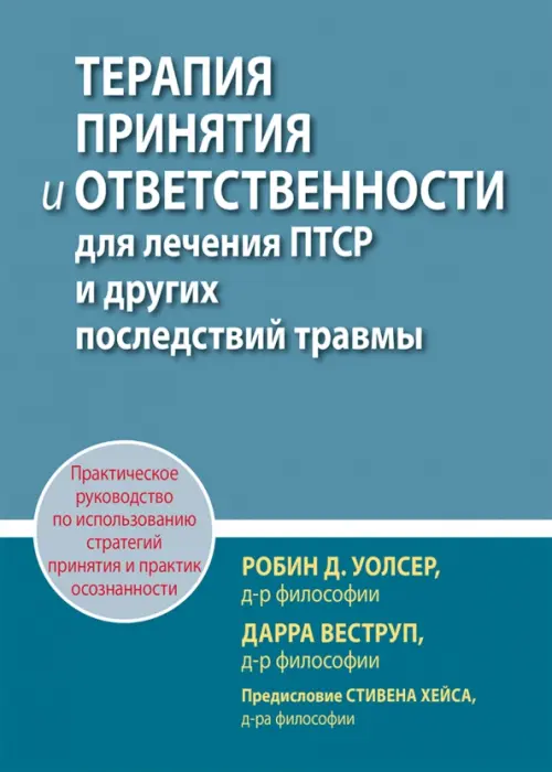 

Терапия принятия и ответственности для лечения ПТСР и других последствий травмы. Практическое руководство, Голубой