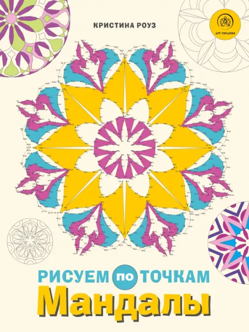 

Мандалы. Рисуем по точкам, Жёлтый