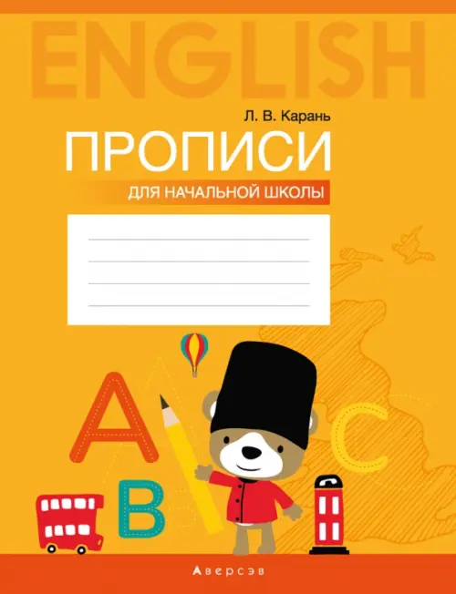 

Английский язык. Прописи для начальной школы, Оранжевый