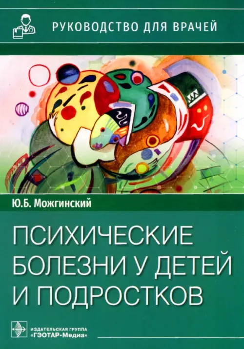 

Психические болезни у детей и подростков. Руководство, Зелёный