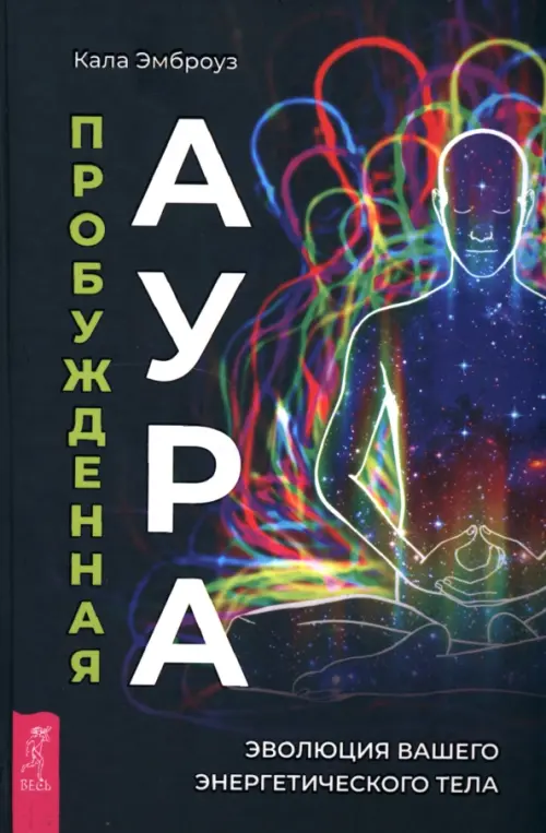 

Пробужденная аура. Эволюция вашего энергетического тела, Чёрный